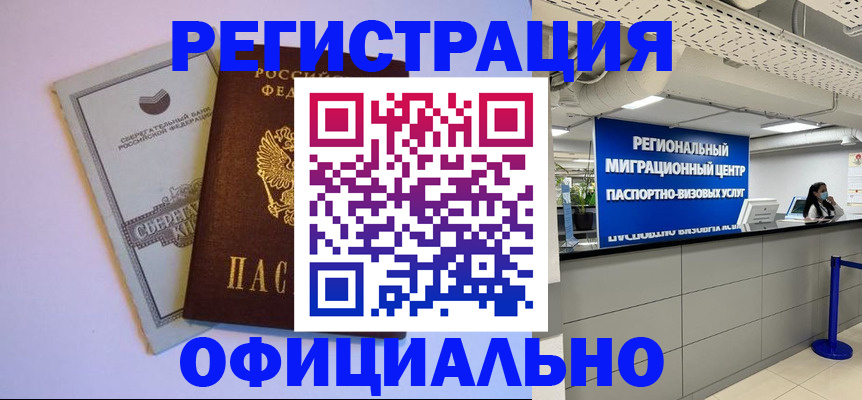 временная регистрация купить в Константиновске